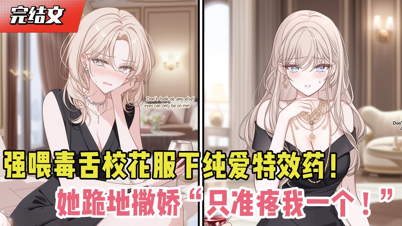 强喂毒舌校花服下纯爱特效药！她跪地撒娇：“只准疼我一个！”#漫画解说 #二次元 #一口气看完系列 #校园爱情 #柳如煙 #爽文 #完结文