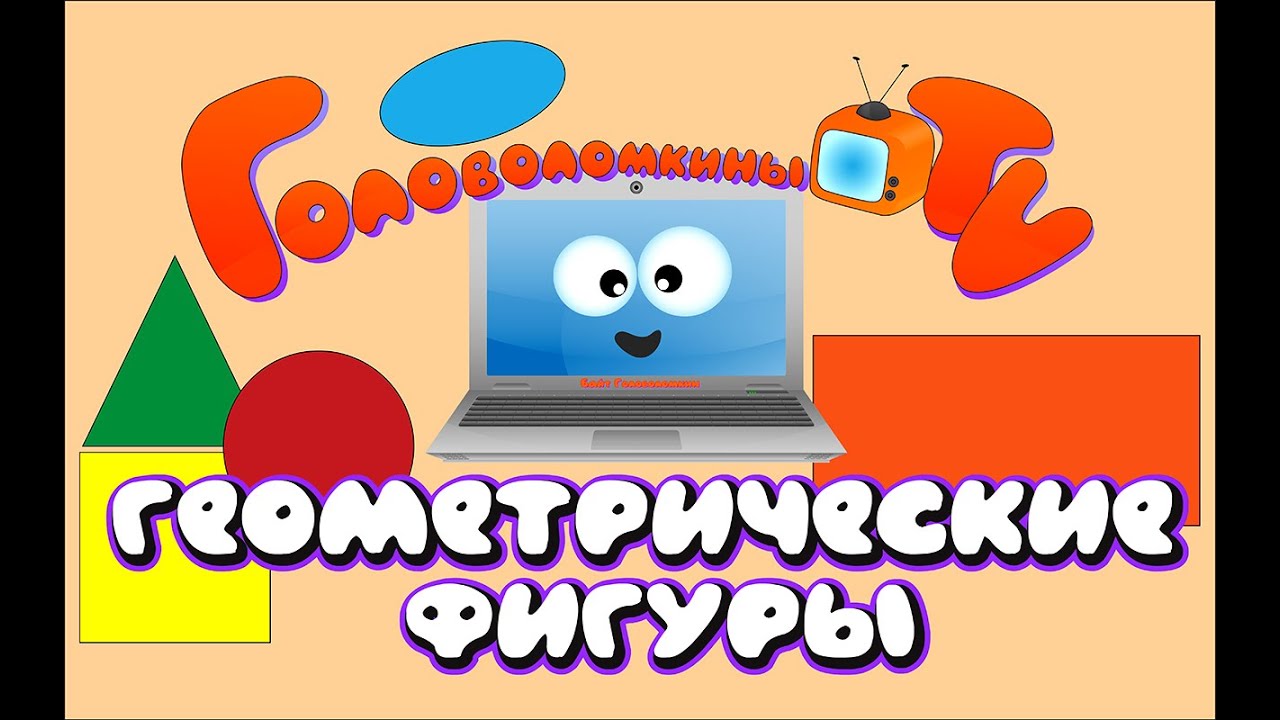 Геометрические фигуры Сравнение Развивающее видео для детей