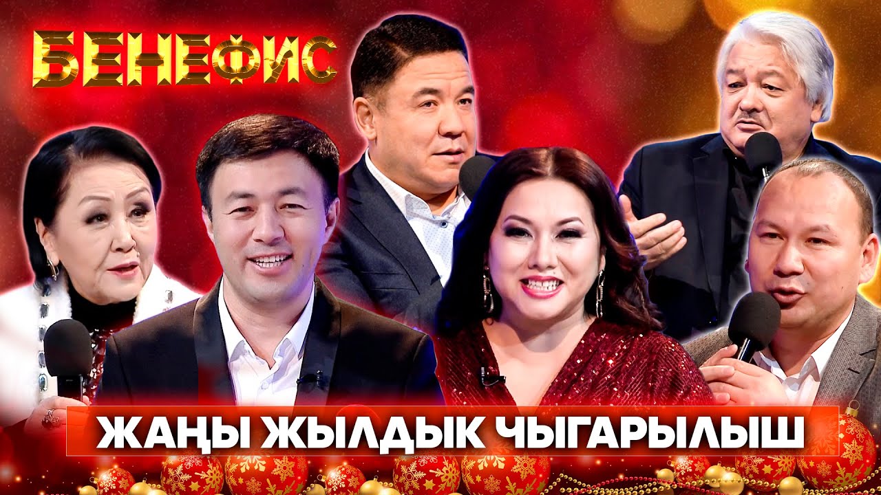 БЕНЕФИС | Жаңы жылдык чыгарылыш