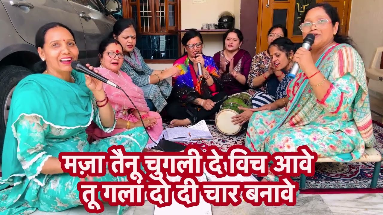 #bhajan 🌹नया भजन हस हस कर लोटपोट हो जाओगे😁 ||भजन तैनू चंगा नहीं लगदा मजा तैनू चुगली दे बिच आवे 😂