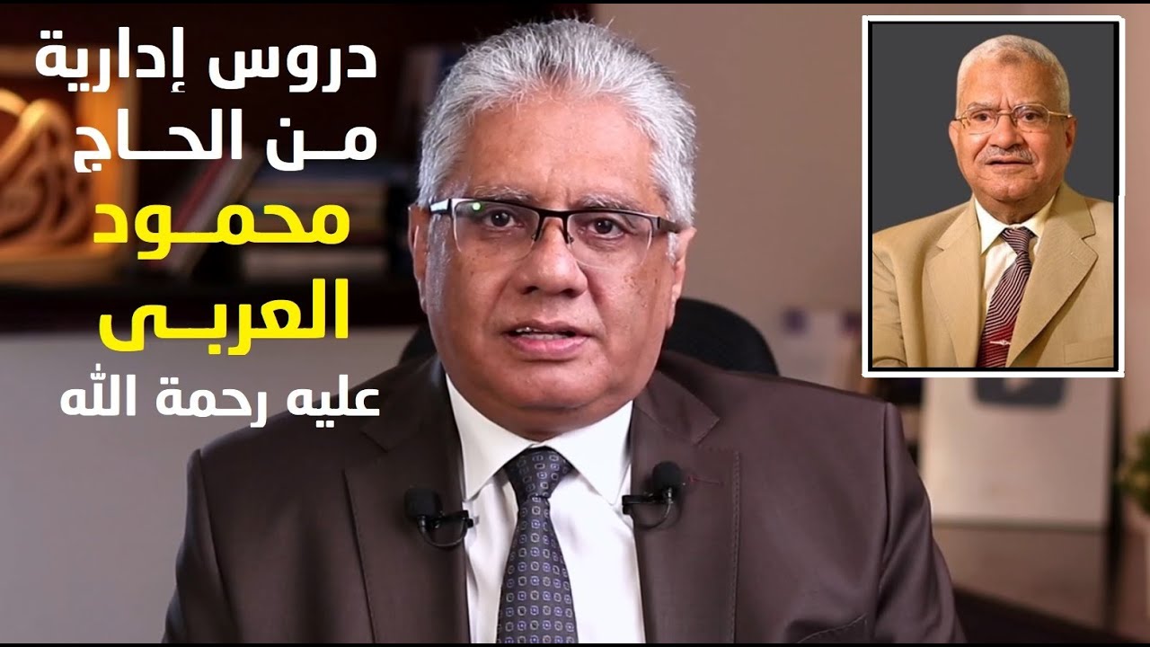 دروس إدارية من الحاج محمود العربي | عيادة الشركات | د. إيهاب مسلم