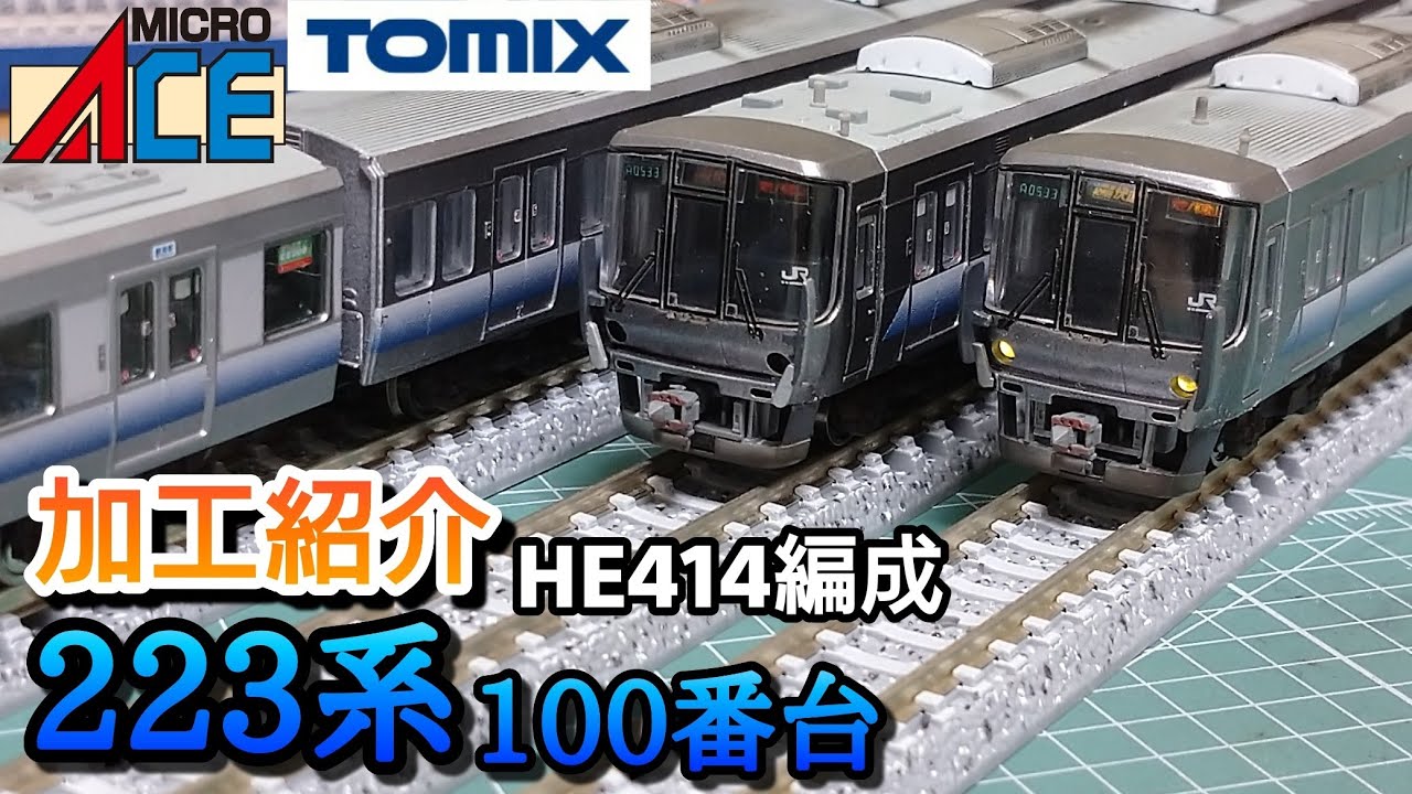 【鉄道模型】223系100番台 HE414編成 加工紹介【Nゲージ】