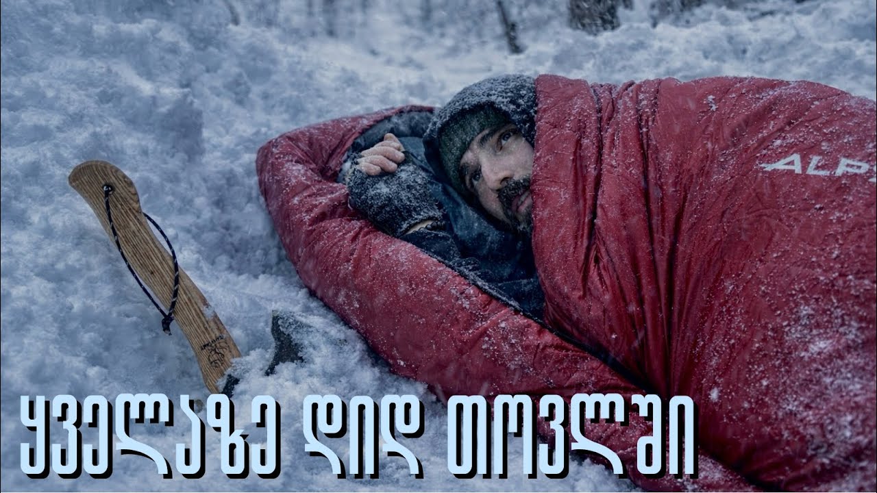 24 საათს ვატარებ დიდ თოვლში ყველანაირი თავშესაფრის გარეშე