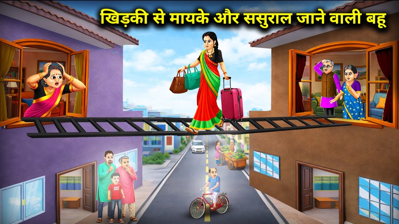 खिड़की से मायके और ससुराल जाने वाली बहू ||Daughter-In-Law Parents House In Window || Cartoon Video
