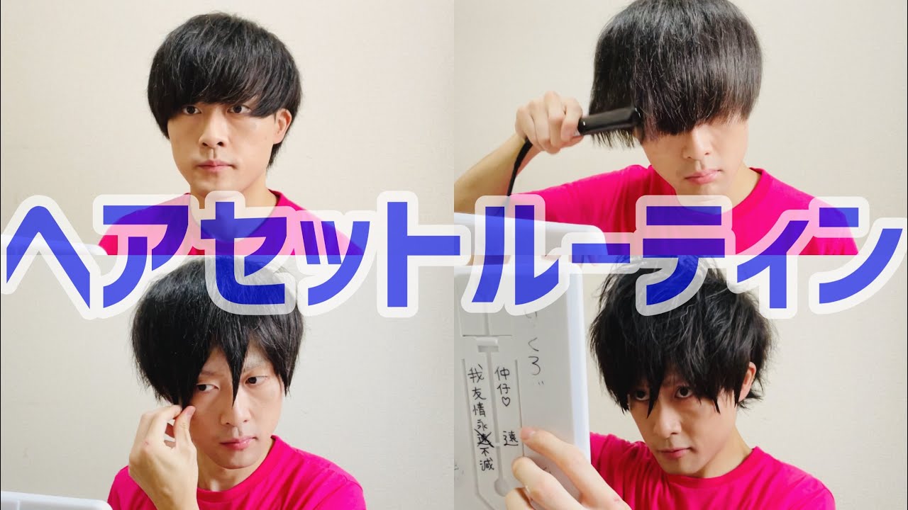 【ヘアセット】平成男子のヘアセットルーティンご紹介！！