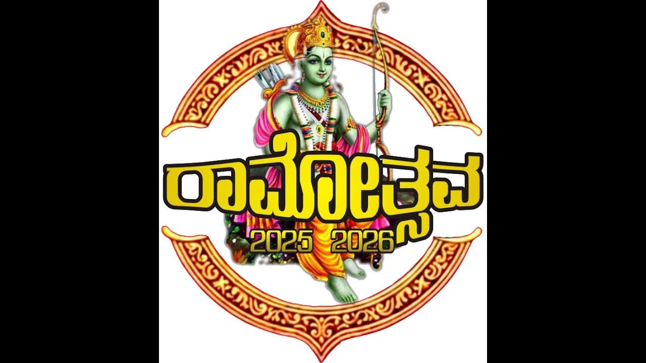 ರಾಮೋತ್ಸವ -2025-26 DAY 1  Ramotsava Ramanagara