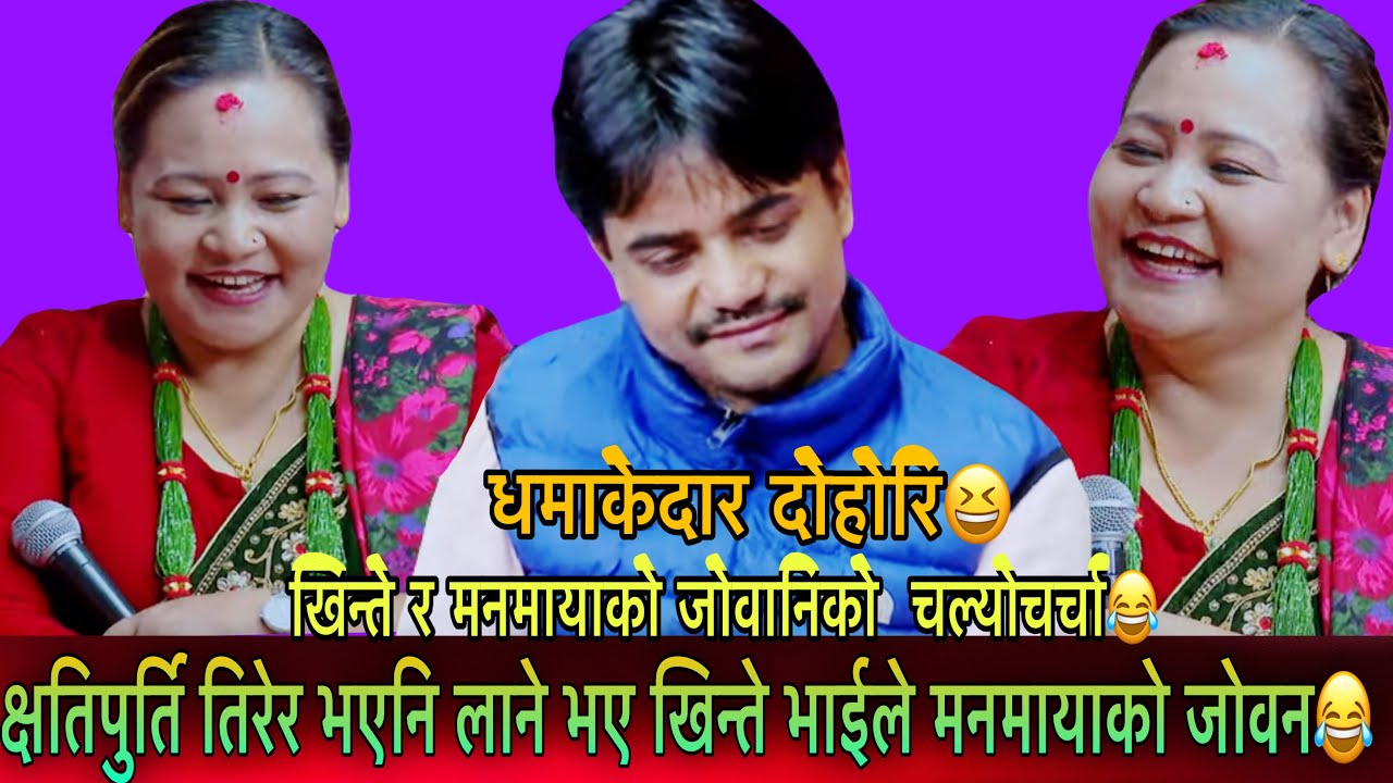 लालि जोवन जाने भो खेर🤣🤣#newlivedohori2082 #indreni_lok_dohori #manmayawaibalivedohori #rabindrasunar