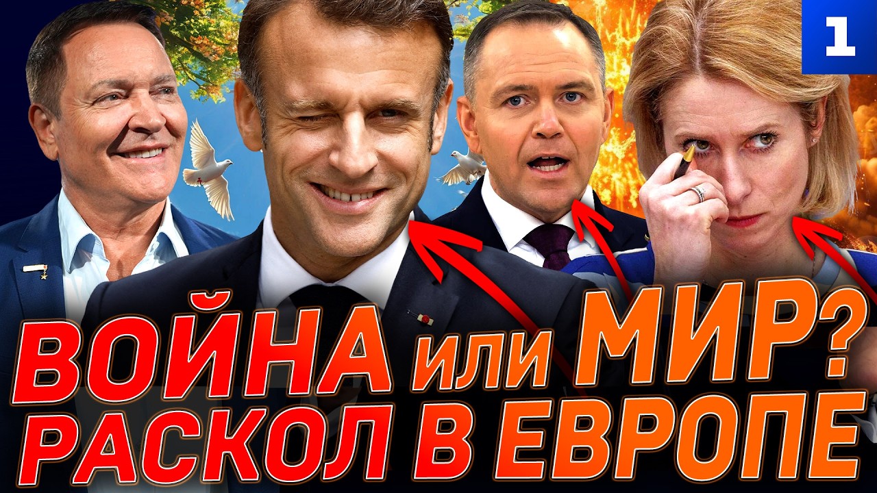 Война или мир? Раскол в Европе