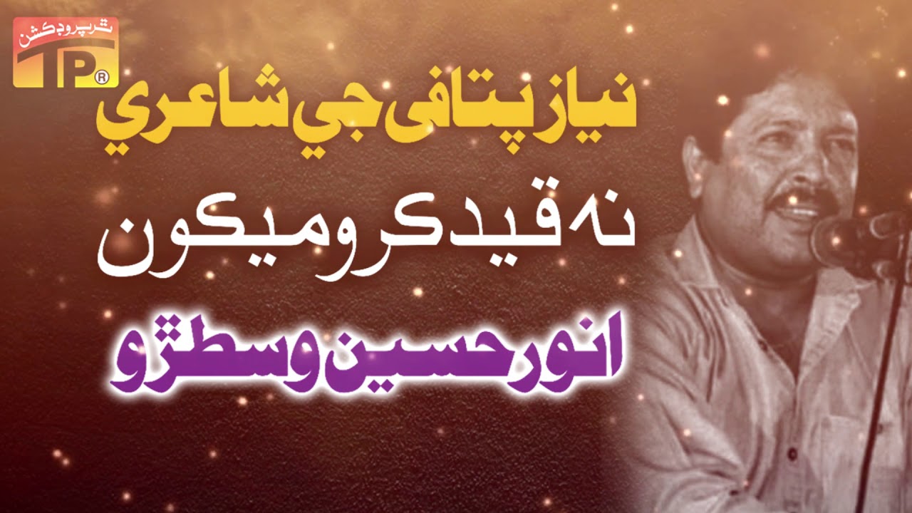Na Qaid Karo Mekun - Anwar Hussain Wastro - Old Sindhi Songs