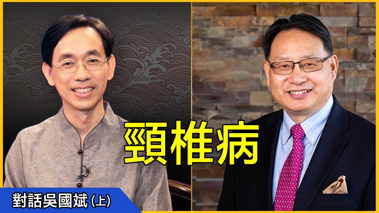 【對話吳國斌】(上)：三成疾病與頸椎有關？偏頭痛、耳鳴、三叉神經痛、頭痛眩暈、視力退化、腦震盪後遺症、睡眠障礙等可能都源於頸椎病！