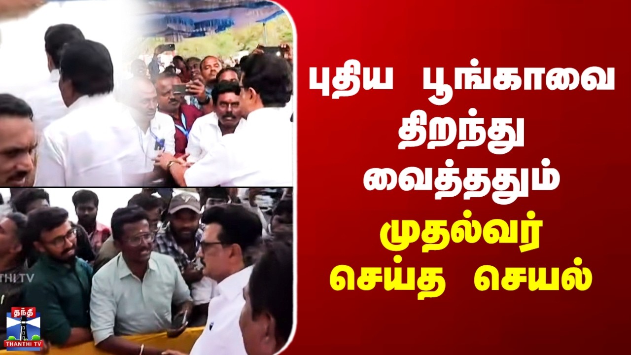 MK Stalin | புதிய பூங்காவை திறந்து வைத்ததும் முதல்வர் செய்த செயல்