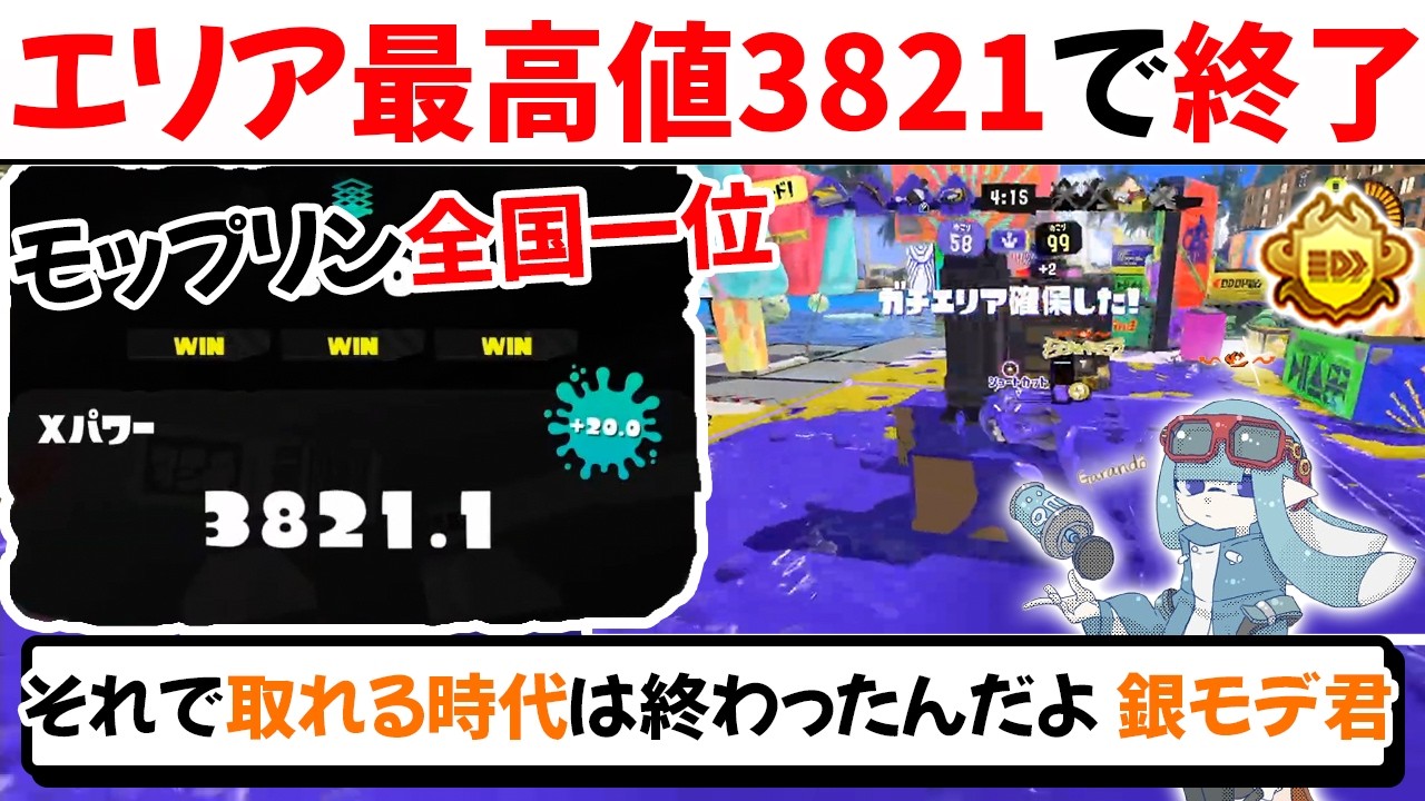 【XP3801~】前シーズン エリア最高3820に到達した1セット【切り抜き/スプラ3】