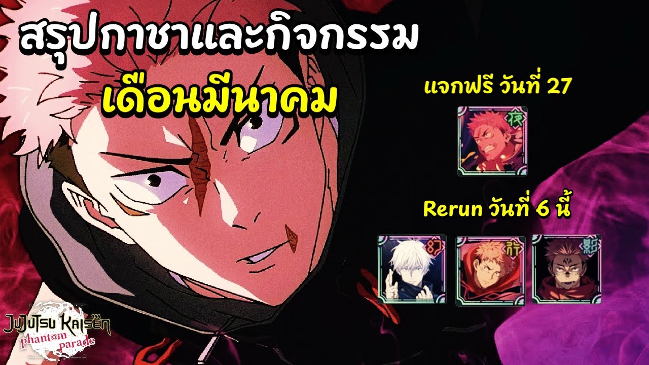 JJK Phantom Parade | สรุปกาชา&กิจกรรม ในเดือนมีนาคม มีอะไรบ้าง
