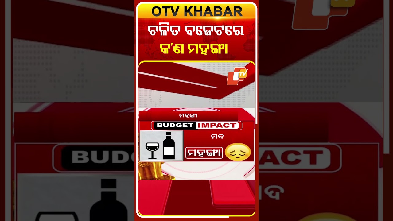 ମଦ୍ୟପଙ୍କ ମୁଣ୍ଡରେ ଚଡ଼କ... ମହଙ୍ଗା ହେଲା ମଦ #OTVShorts #Alcohol #PriceHike #Budget2026