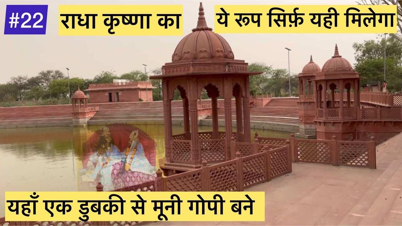 गोवर्धन परिक्रमा में गुप्त नारद कुंड के दर्शन और कथा। Narad Kund Govardhan darshan with story