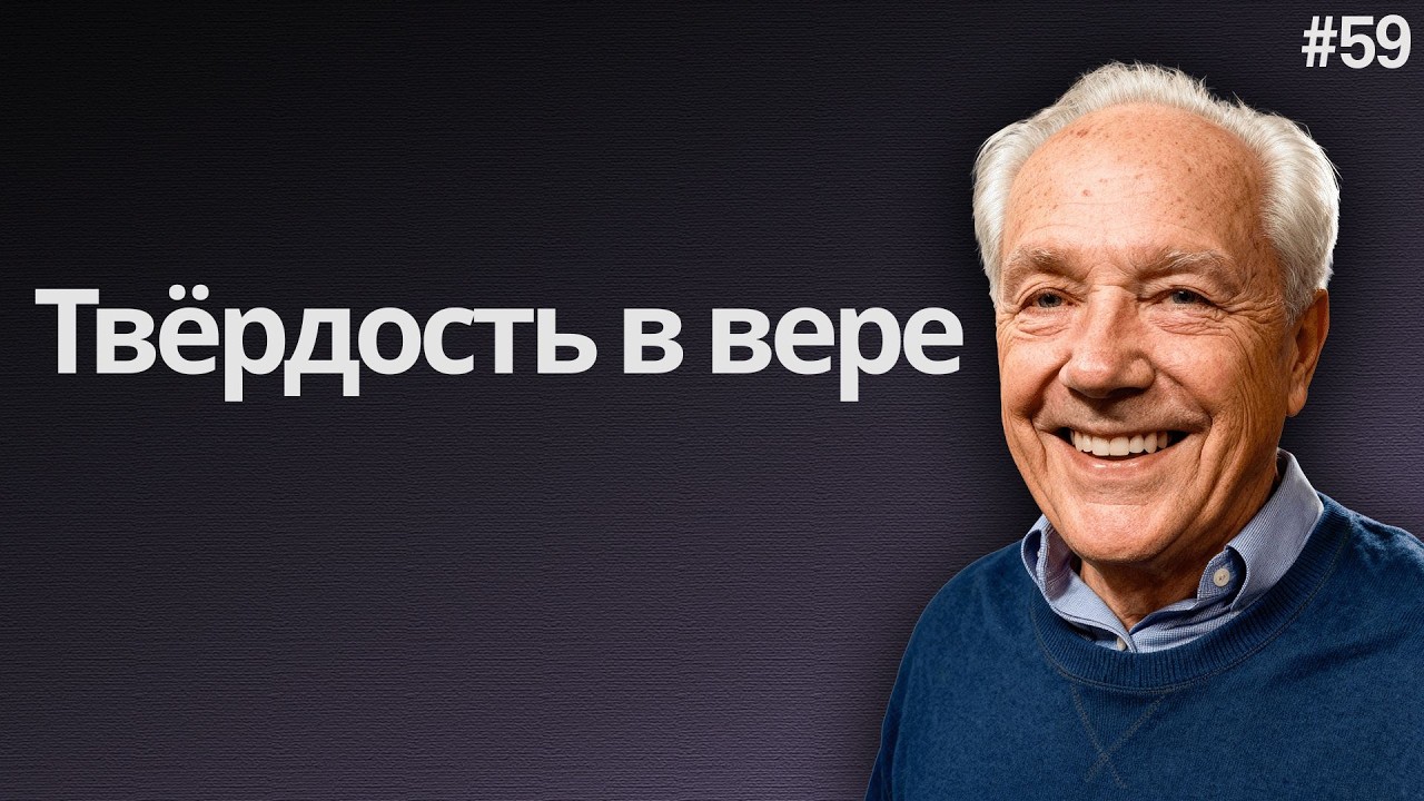 День 59 - Твёрдость в вере