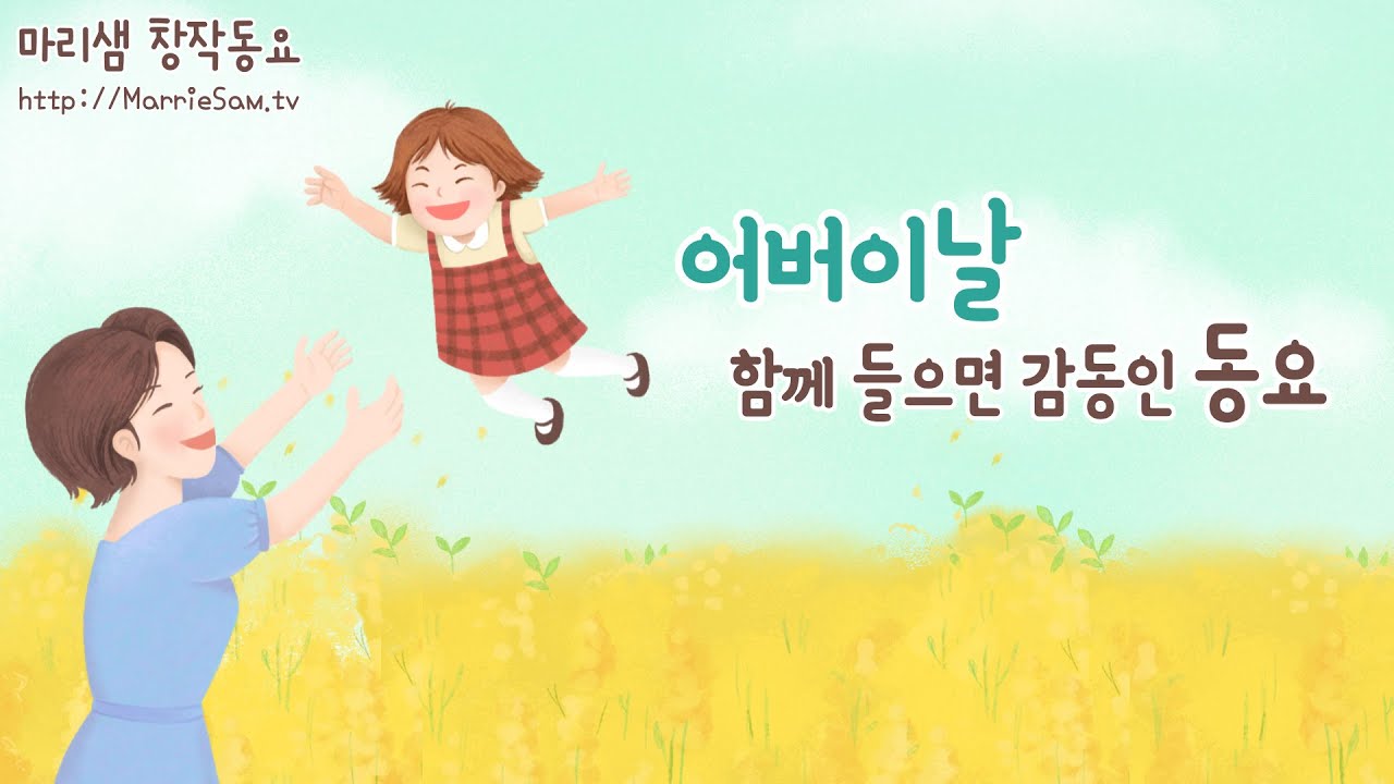 어버이날 함께 들으면 감동인 동요 / 엄마 아빠 사랑하고 감사해요! #어버이날 #엄마 #아빠 #감사해요 #사랑해요
