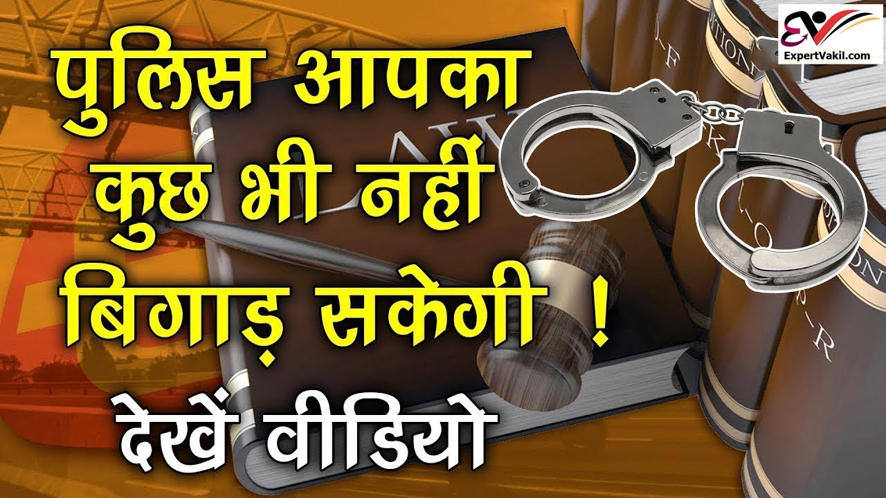 Police will do nothing, know your right | पुलिस के खिलाफ आपके अधिकार  | Your rights against police |