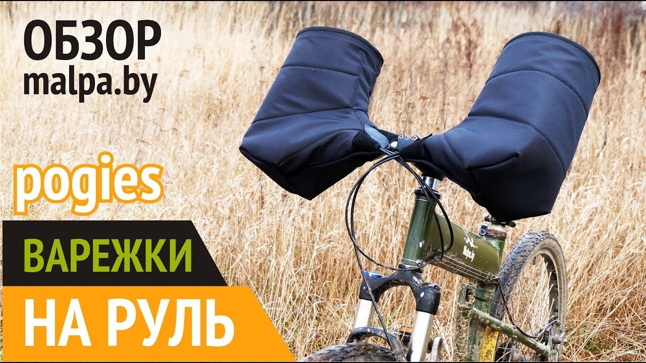 Обзор. Погги (варежки на руль велосипеда) от malpa.by