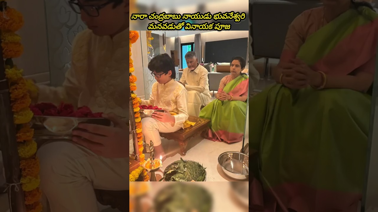Nara Chandrababu Naidu and Bhuvaneshwari's Ganesh Puja with Grandson #alishkatv