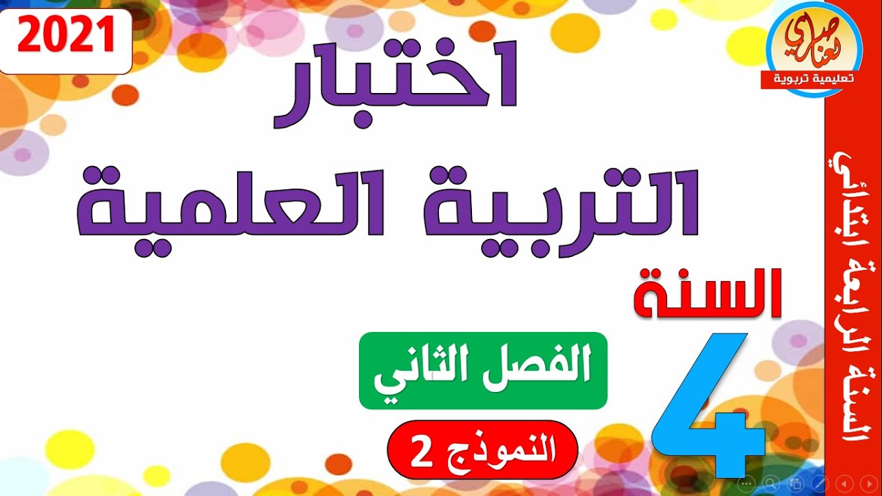 اختبار في التربية العلمية والتكنولوجية السنة الرابعة ابتدائي الفصل الثاني النموذج2