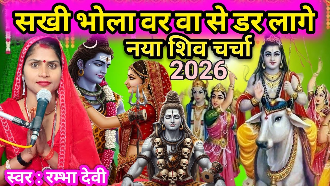 #2026नया वीडियो शिव चर्चा गीत| सखी भोला वर वा से डर लागे ला| shiv charcha bhajan|Shiv Charcha Geet 
