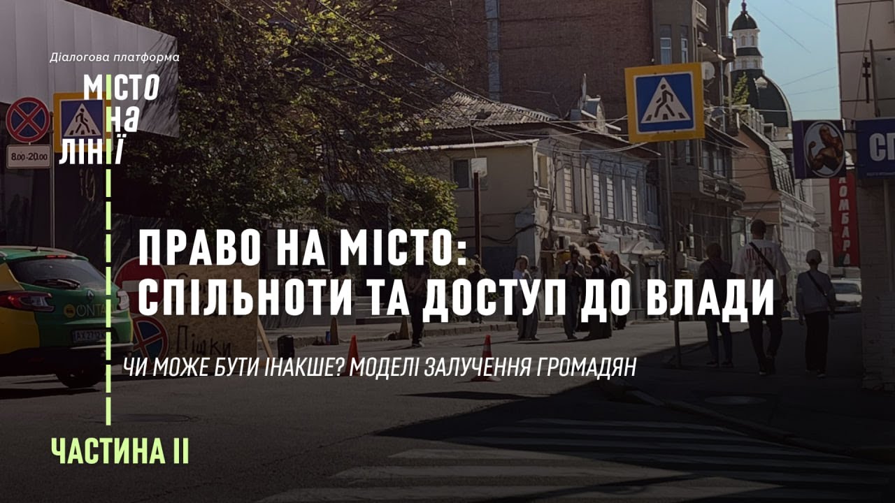 Право на місто | «Місто на лінії» | Частина 2 — Моделі залучення громадян