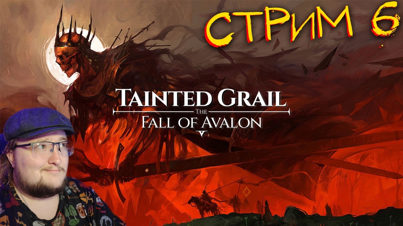 А ГДЕ ЩИТ? Tainted Grail: The Fall of Avalon