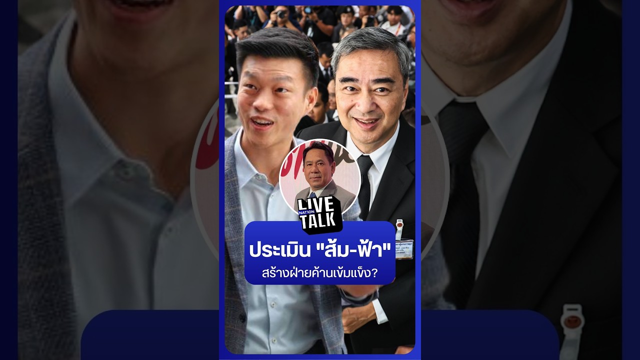ประเมิน ส้ม-ฟ้า จับมือสร้างฝ่ายค้านที่เข้มแข็ง | NationLiveTalk