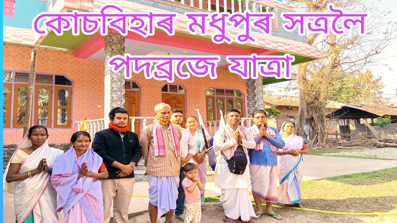 কোচবিহাৰ মধুপুৰ সত্ৰলৈ পদব্ৰজে যাত্ৰা