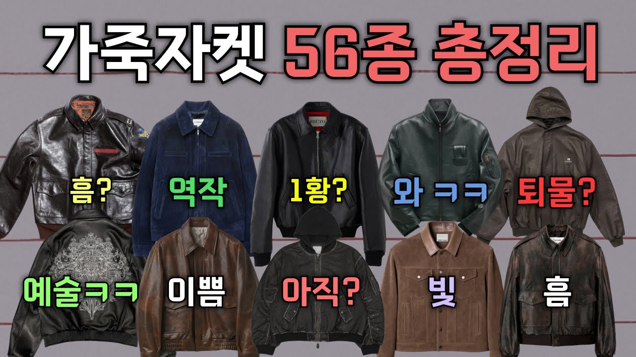 가죽자켓 사기 전에 꼭 봐야할 영상 | 주요제품 56종 총정리