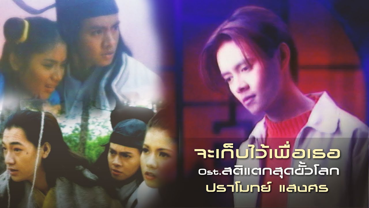 จะเก็บไว้เพื่อเธอ Ost. สติแตกสุดขั้วโลก : ปราโมทย์ แสงศร [Official MV]
