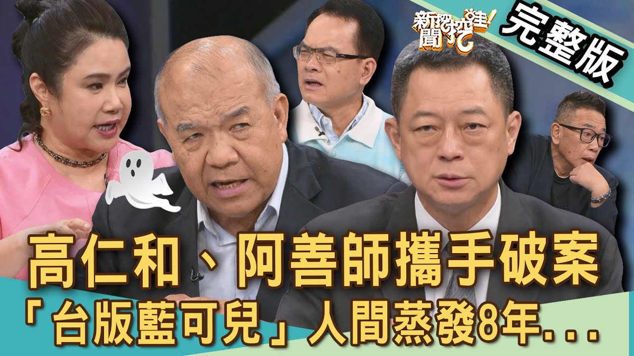 【新聞挖挖哇】高仁和、阿善師攜手破案！「台版藍可兒」8年懸案不寒而慄！廖美然警告「這時間」上山很危險！台大醫院詭異命案，人間蒸發難解謎團！20250814｜來賓：廖美然、謝松善、陳啟鵬、胡孝誠、高仁和