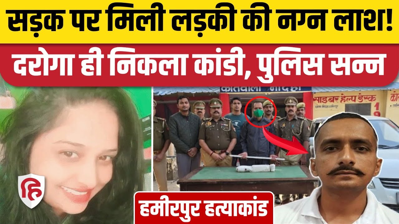 Hamirpur Crime News: महिला की हत्या के आरोप में दारोगा Ankit Yadav गिरफ्तार | UP News
