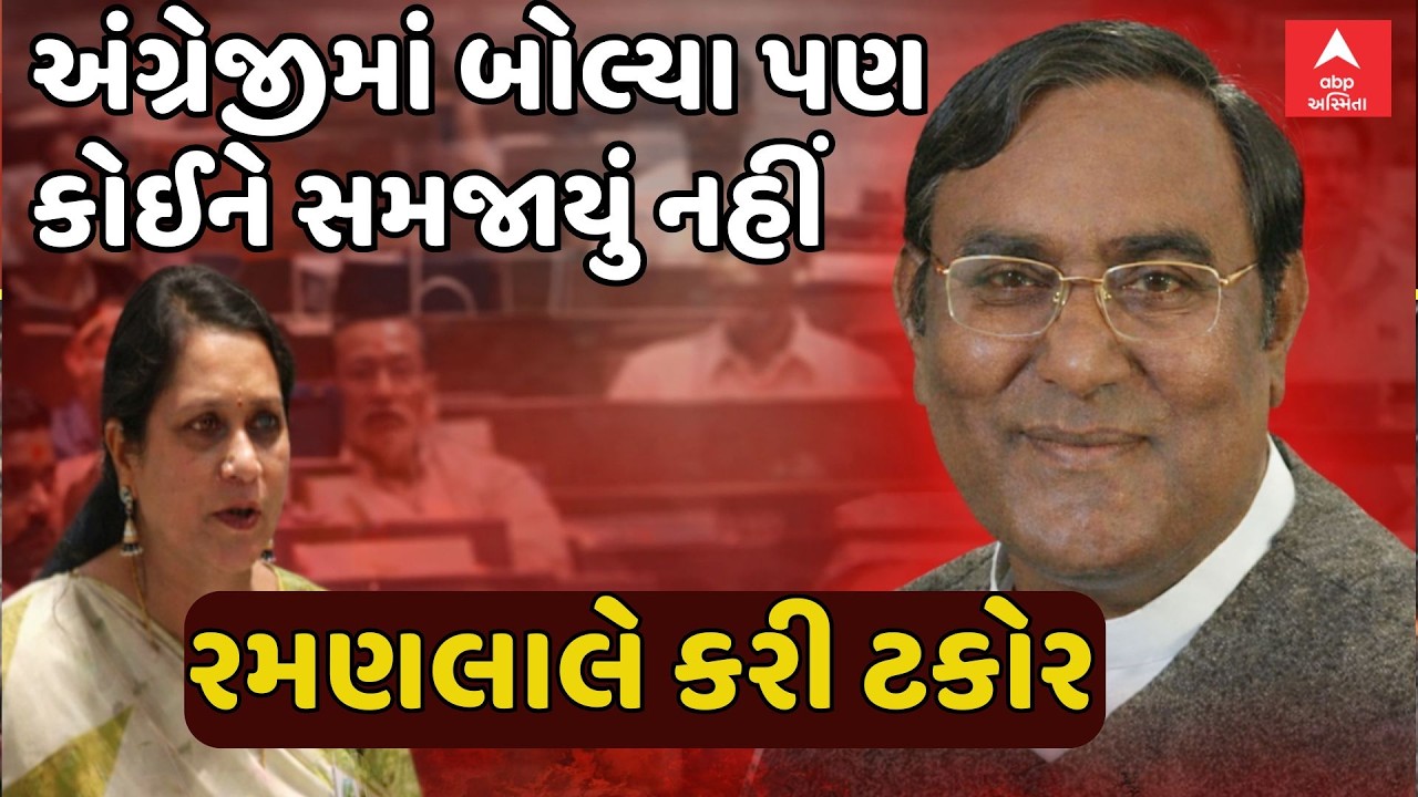 Gujarat Assembly | અંગ્રેજીમાં બોલ્યા પણ કોઈને સમજાયું નહીં, રમણલાલની મંત્રી મનીષા વકીલને કરી ટકોર