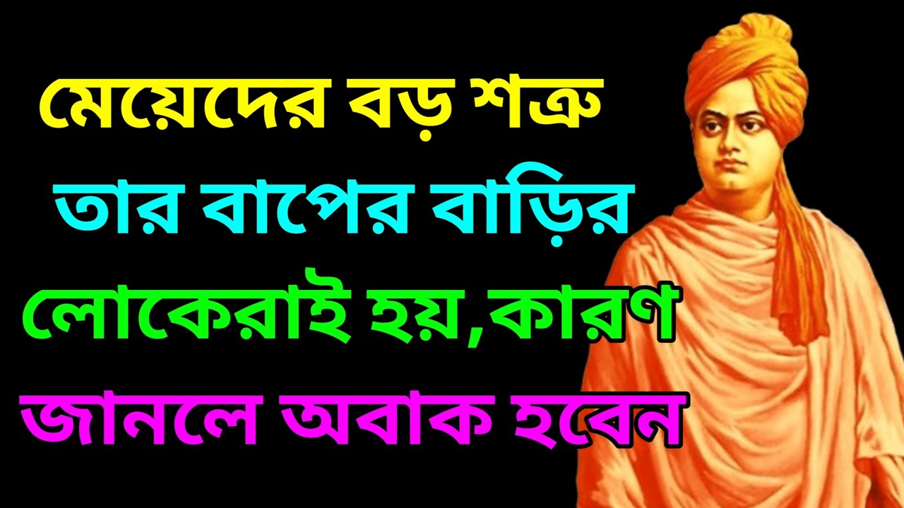 Heart touching motivational quotes in Bangla/bangla emotional quotes/Swami Vivekananda motivation