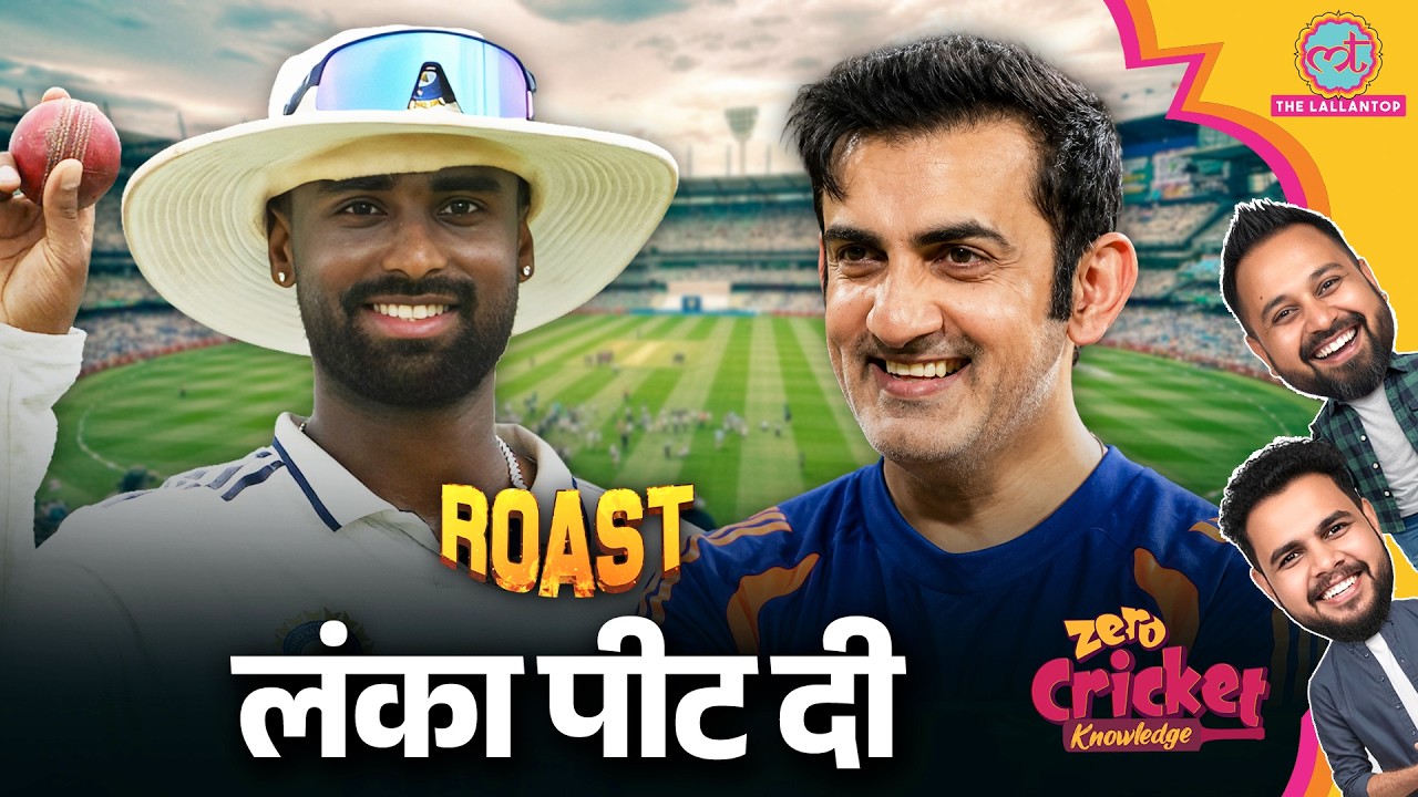ROAST IND vs SL: Team India ने Sri Lanka को 165 रन से हराया, जीत का hero कौन |Zero Cricket Knowledge