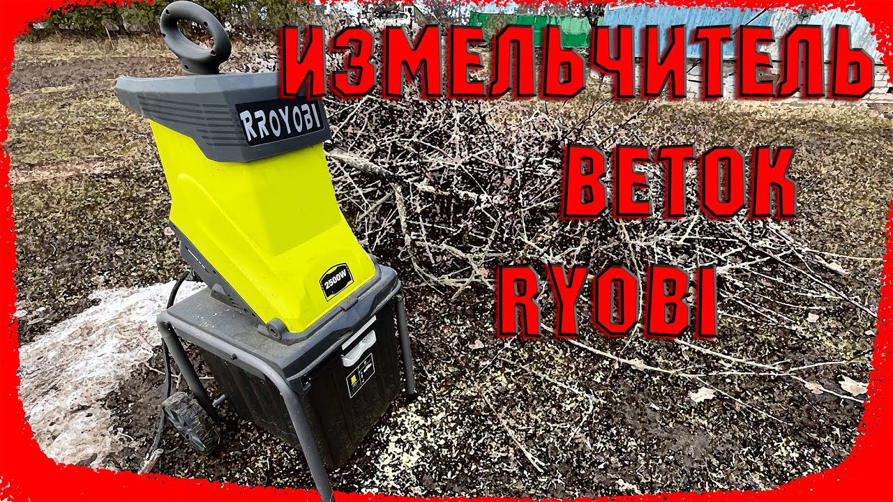 Обзор на измельчитель веток RYOBI RSH2545B.