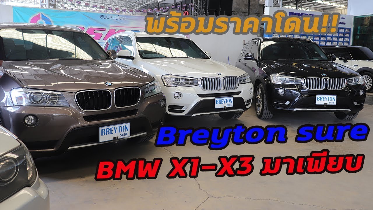 Breyton sure Live จัด  BMW X1 X3 มาเพียบ พร้อมราคาโดนๆ