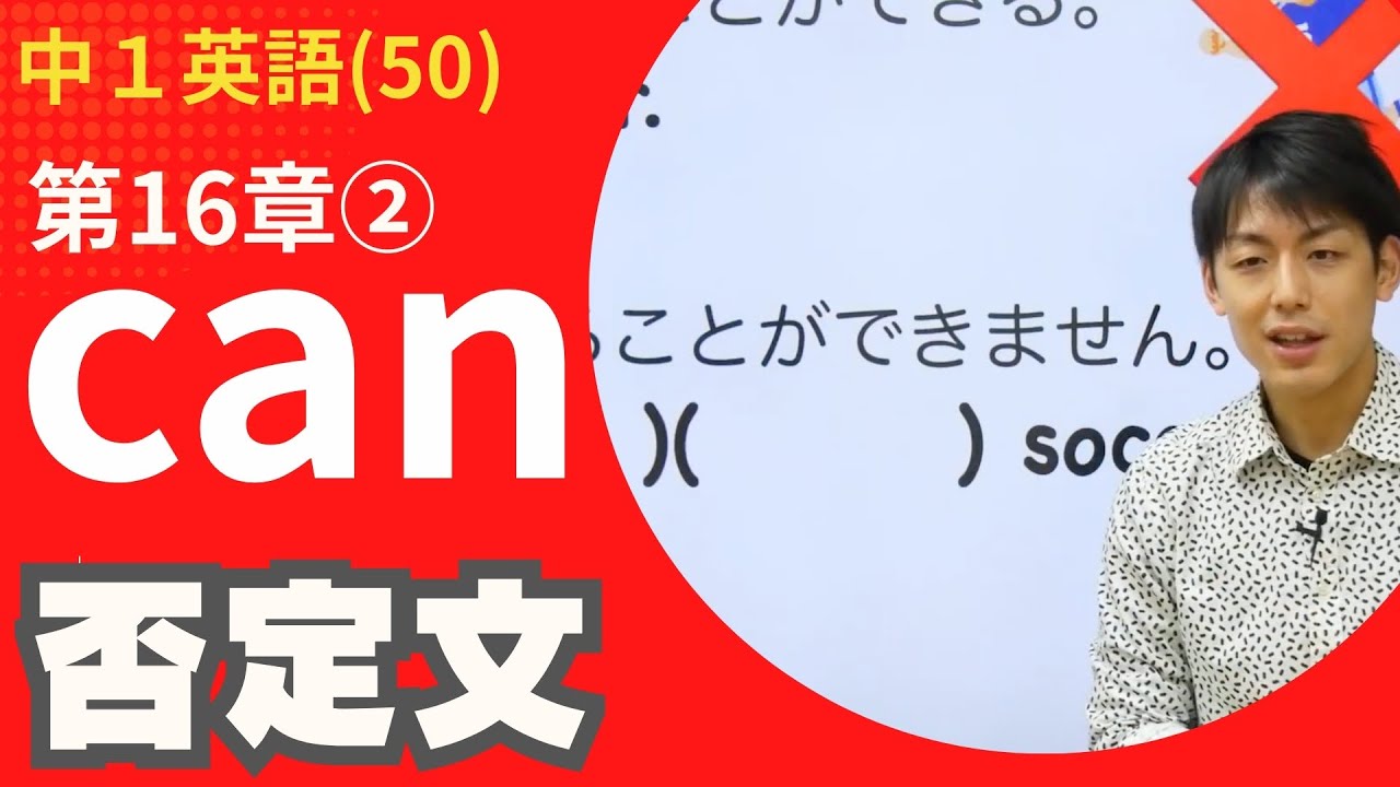 【中1英語(50)】＜canを用いた文＞2講 否定文・疑問文 (第16章②)Byユニバープラス