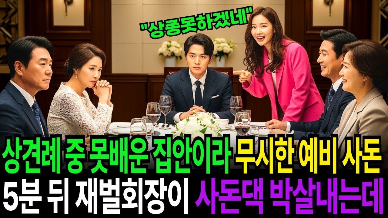 상견례에서 못배운 집안이라 아버지를 무시한 예비 사돈, 5분 뒤 재벌회장이 사돈댁 박살내는데...