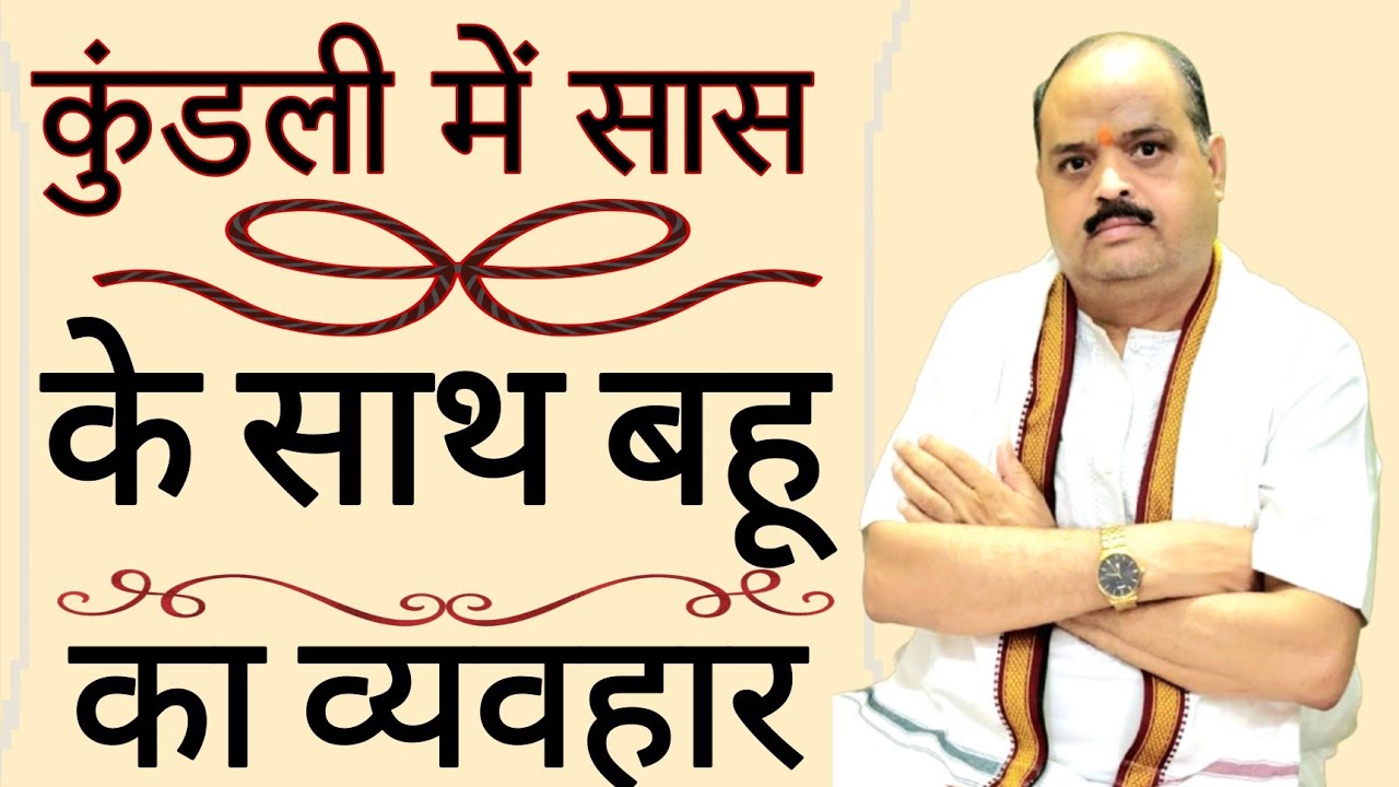 कुंडली में सास के साथ बहू का व्यवहार |#astroguru #yogi 