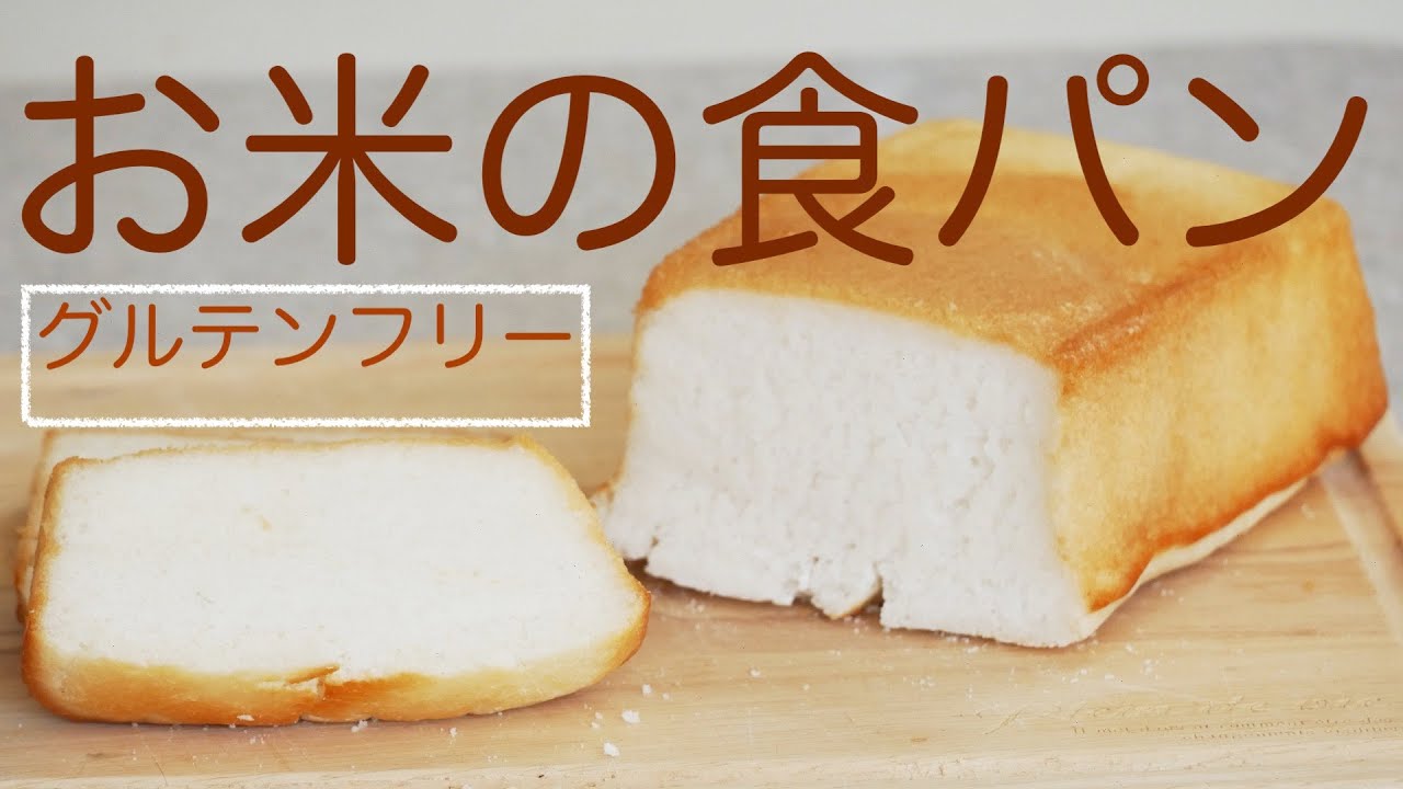 （グルテンフリー）お米食パンを作ってみました(Gluten-free) I made rice bread（English subtitle)