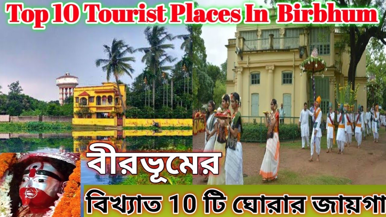 Birbhum top 10 Tourist Places | Top 10 tourist spot in birbhum | 10 famous places to visit in Bir...