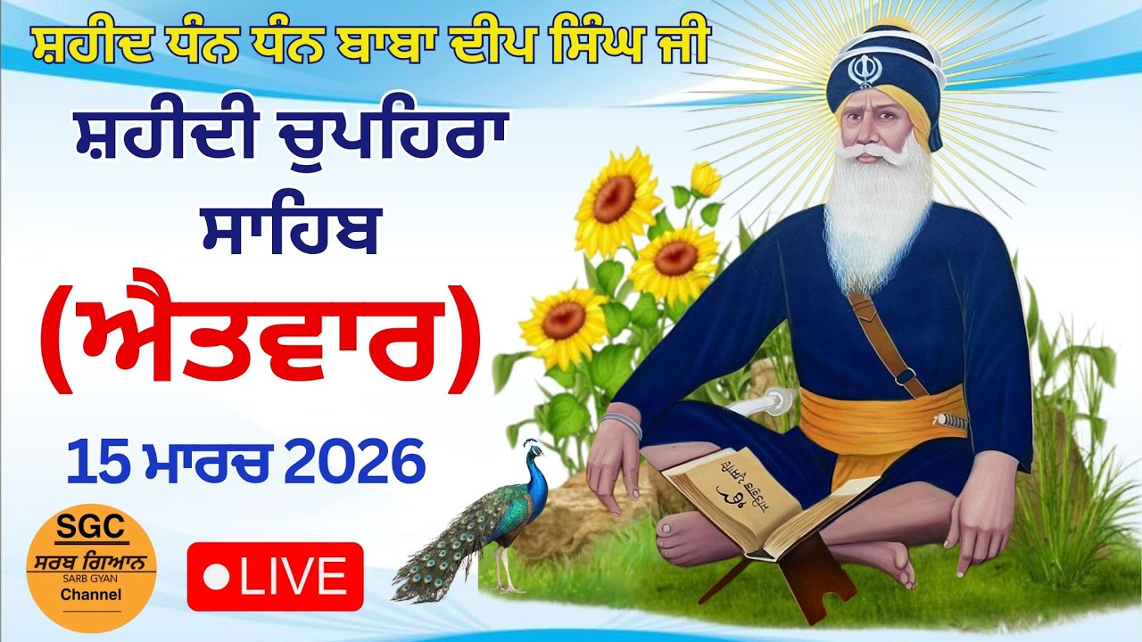 Live (ਐਤਵਾਰ)  ਚੁਪਹਿਰਾ ਸਾਹਿਬ | ਸ਼ਹੀਦ ਧੰਨ ਬਾਬਾ ਦੀਪ ਸਿੰਘ ਜੀ  | Chopehra Sahib | Dhan Baba Deep Singh Ji