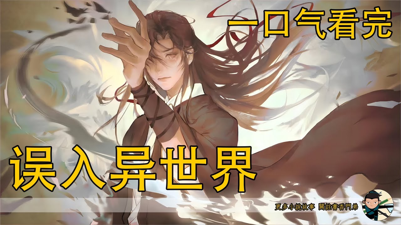 一口氣看完227分鐘《誤入異世界》：“藍湛，你真好。”魏無羨開心的抱著他，笑眯眯的樣子看的任清北礙眼。