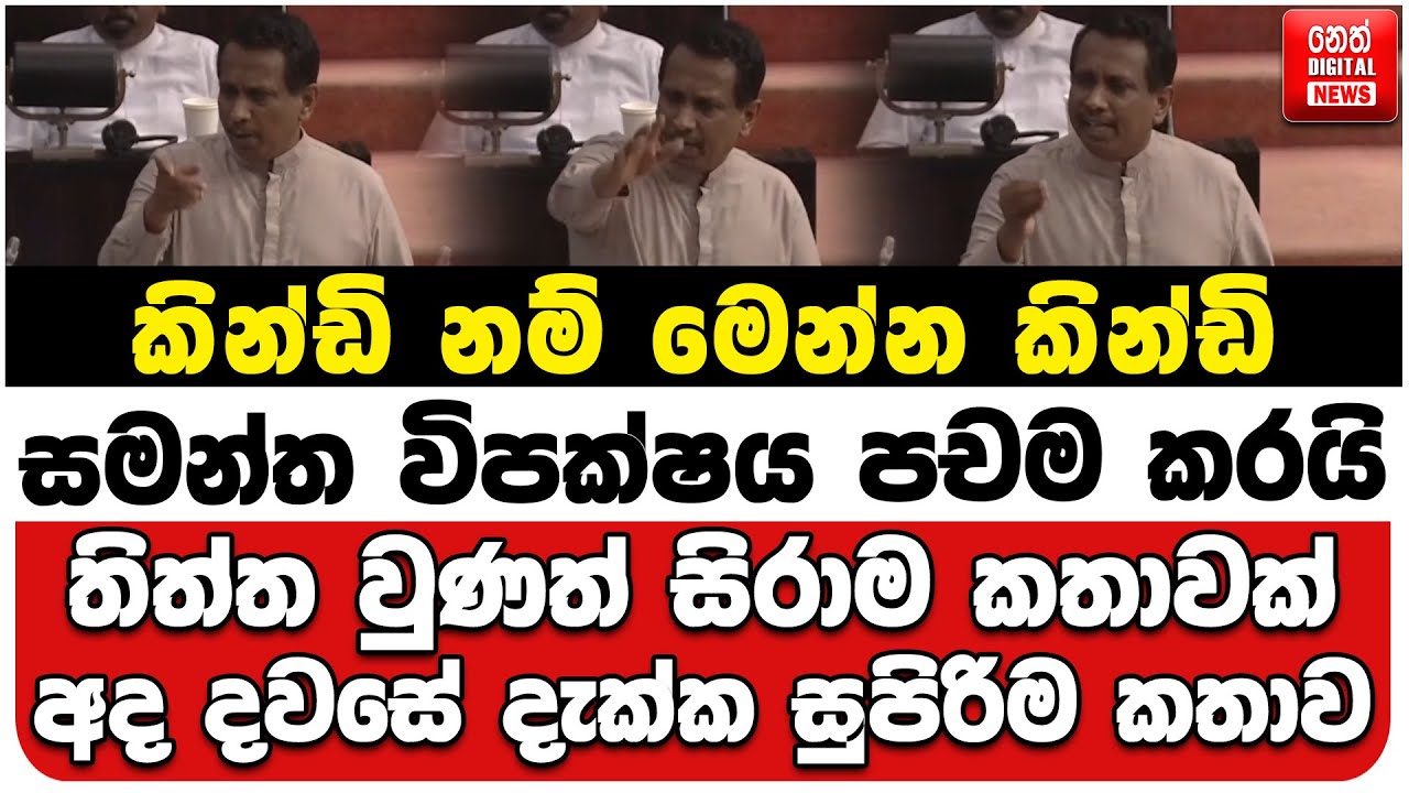 කින්ඩි නම් මෙන්න කින්ඩි | සමන්ත විපක්ෂය පචම කරයි | තිත්ත වුණත් සිරාම කතාවක් | අද දවසේ සුපිරිම කතාව