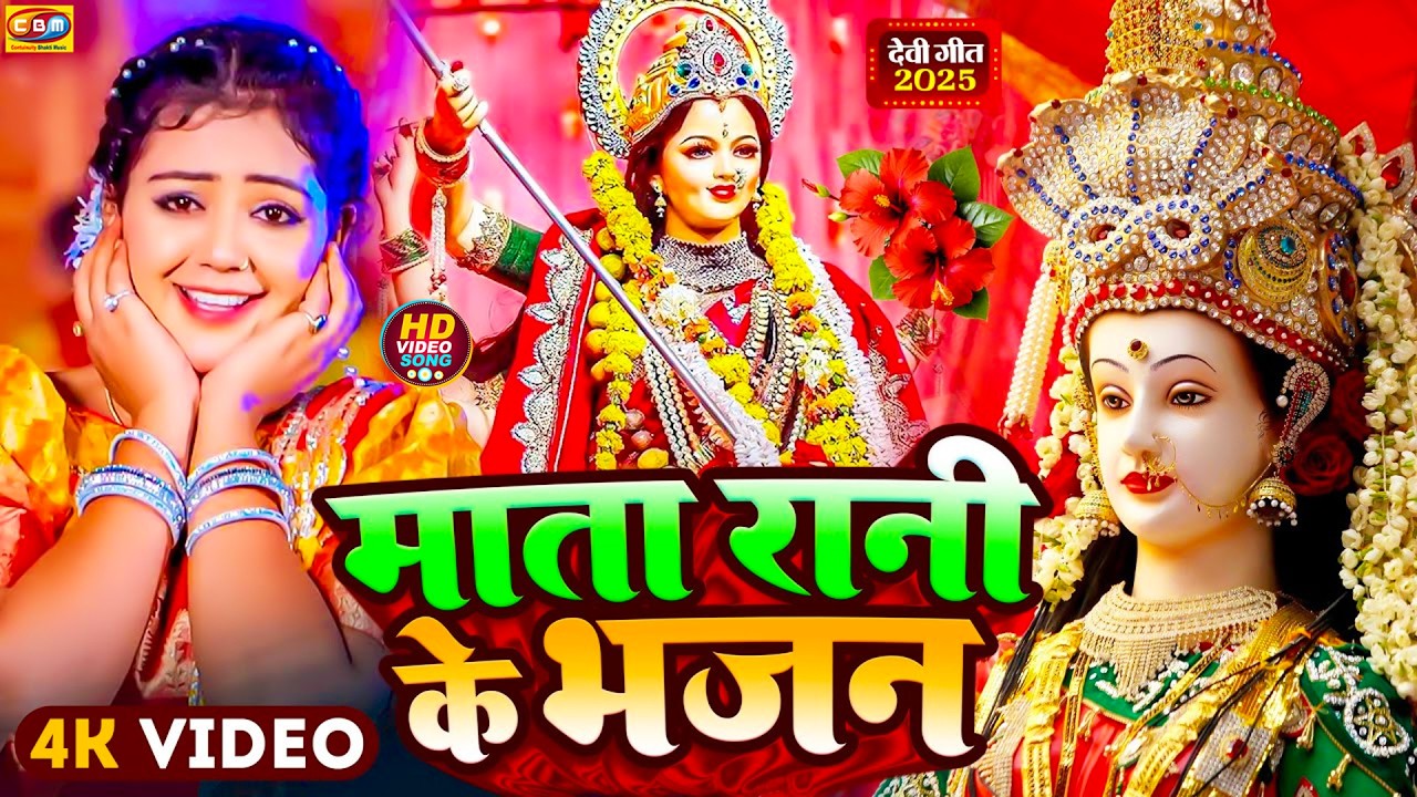 🌺पारम्परिक सुबह का स्पॆशल गीत 🥀| Bhojpuri Devi Geet 2026 | Bhojpuri Bhakti Song | Devi Geet |bhakti