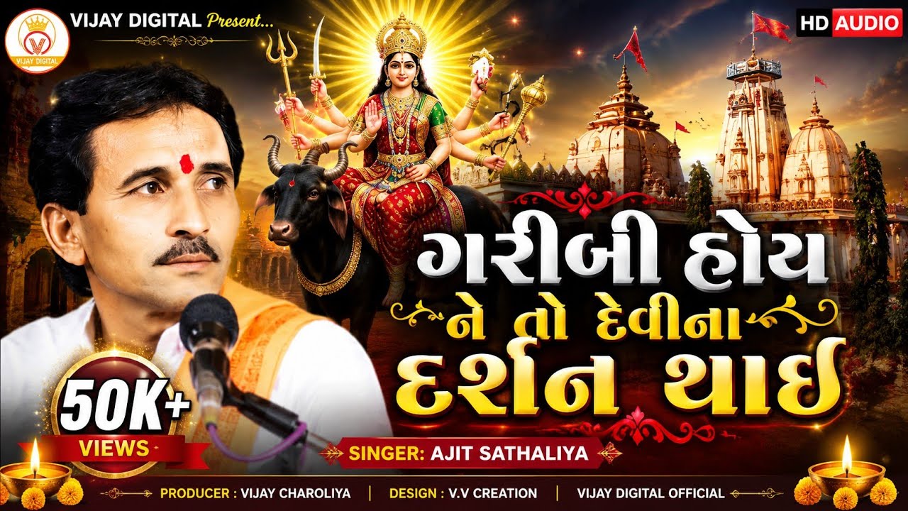 ગરીબી હોય ને તો દેવીના દર્શન થાય | New Deshi Regadi | અજીત સાથલિયા ન્યુ દેશી રાગ વૈરાગ | Dakla 2026