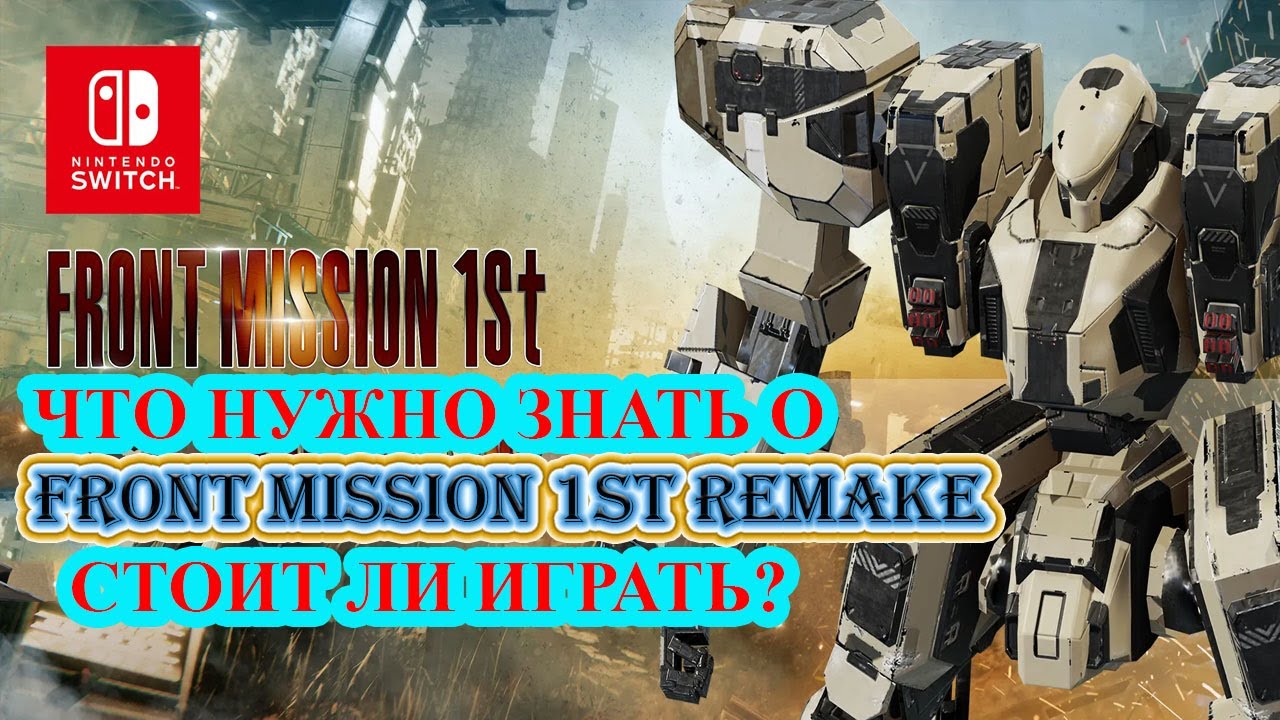 FRONT MISSION 1 ST REMAKE ОБЗОР - ДЕТСТВО КОТОРОЕ МЫ ПРОПУСТИЛИ \REVIEW NINTENDO SWITCH\ЛУЧШИЕ JRPG
